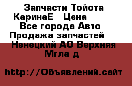 Запчасти Тойота КаринаЕ › Цена ­ 300 - Все города Авто » Продажа запчастей   . Ненецкий АО,Верхняя Мгла д.